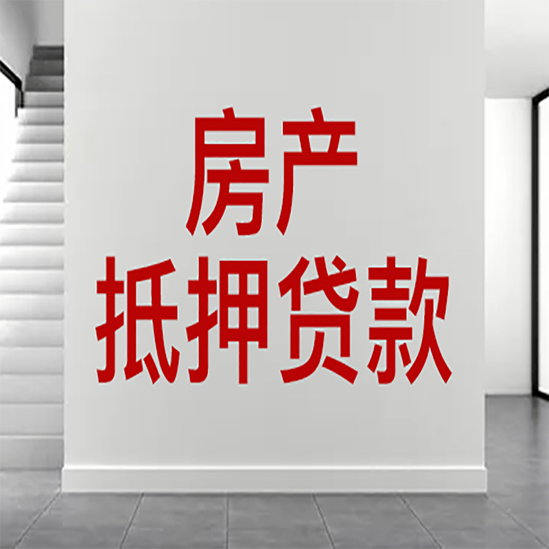 十堰房屋抵押贷款年限|个人住房抵押贷款-具体需要多久